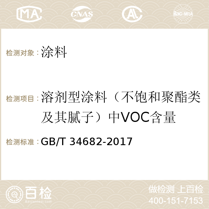 溶剂型涂料（不饱和聚酯类及其腻子）中VOC含量 含有活性稀释剂的涂料中挥发性有机化合物（VOC）含量的测定 GB/T 34682-2017