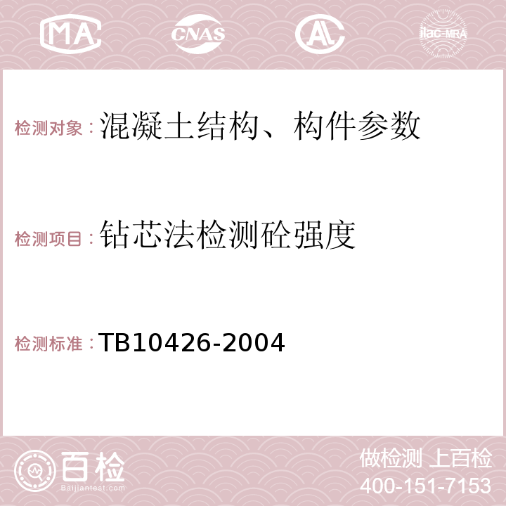 钻芯法检测砼强度 TB 10426-2004 铁路工程结构混凝土强度检测规程(附条文说明)