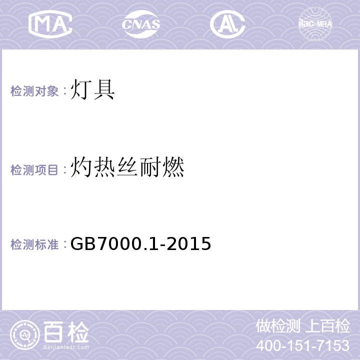 灼热丝耐燃 灯具 第1部分：一般要求与试验GB7000.1-2015