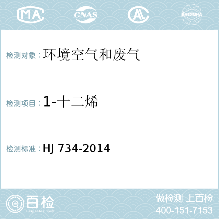 1-十二烯 固定污染源废气 挥发性有机物的测定 固相吸附-热脱附／气相色谱-质谱法 HJ 734-2014