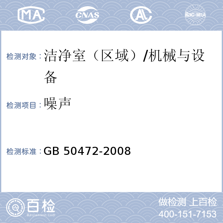 噪声 电子工业洁净厂房设计规范 附录D/GB 50472-2008