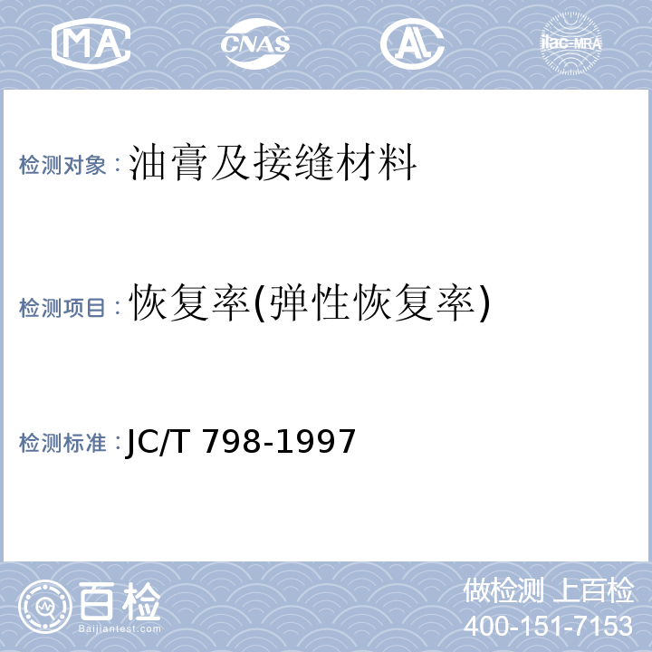 恢复率(弹性恢复率) 聚氯乙烯建筑防水接缝材料 JC/T 798-1997
