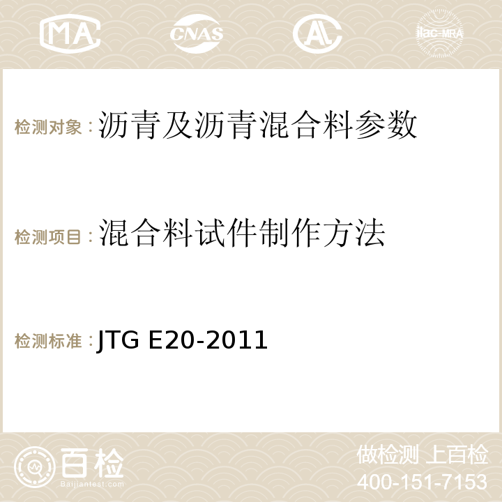 混合料试件制作方法 JTG E20-2011 公路工程沥青及沥青混合料试验规程