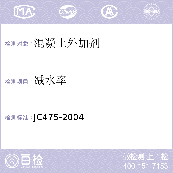 减水率 混凝土防水剂 JC475-2004