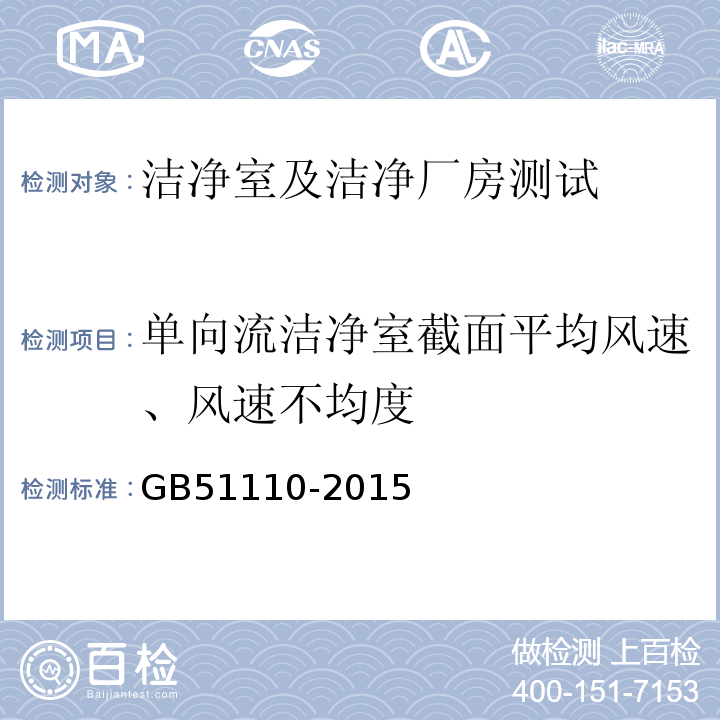 单向流洁净室截面平均风速、风速不均度 洁净厂房施工及质量验收规范 GB51110-2015