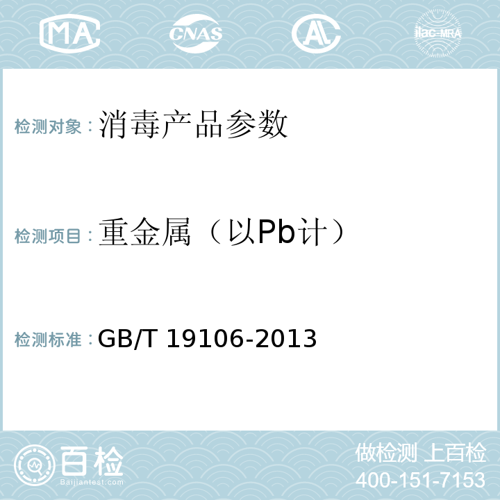 重金属（以Pb计） 次氯酸钠 GB/T 19106-2013中5.6