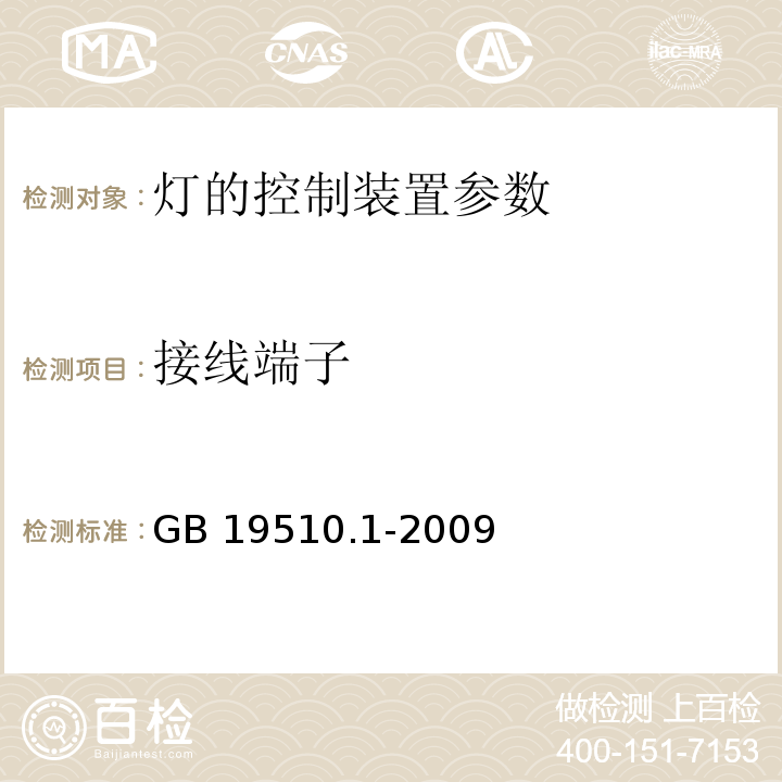 接线端子 GB 19510.1-2009灯的控制装置 第1部分：一般要求和安全要求