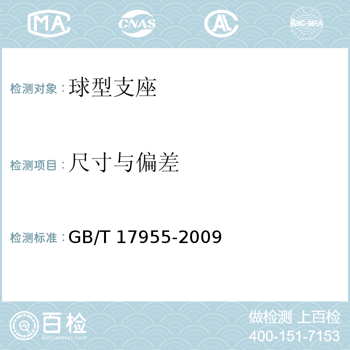 尺寸与偏差 公路桥梁球型支座 GB/T 17955-2009（4.3）