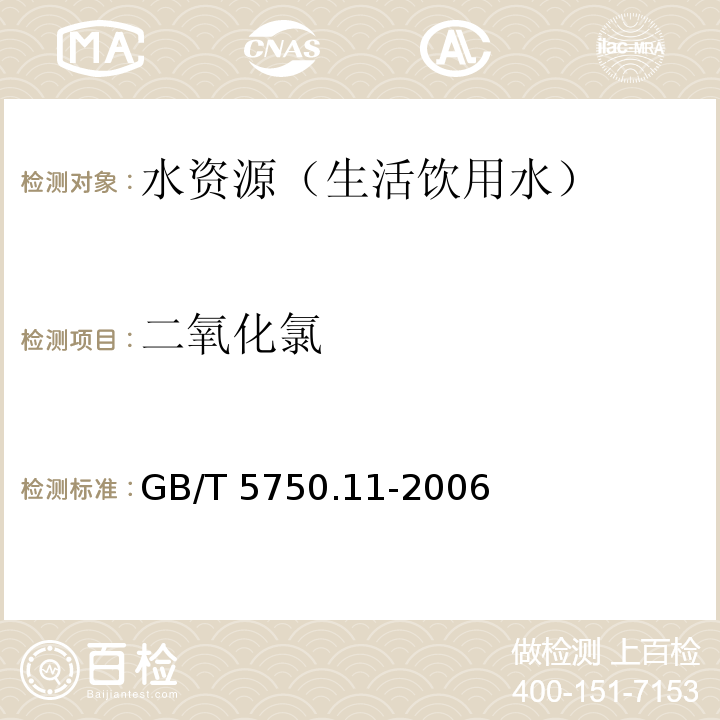 二氧化氯 生活饮用水标准检验方法 消毒剂指标 N，N-二乙基对苯二胺硫酸亚铁铵滴定法GB/T 5750.11-2006