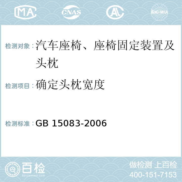 确定头枕宽度 汽车座椅、座椅固定装置及头枕强度要求和试验方法GB 15083-2006