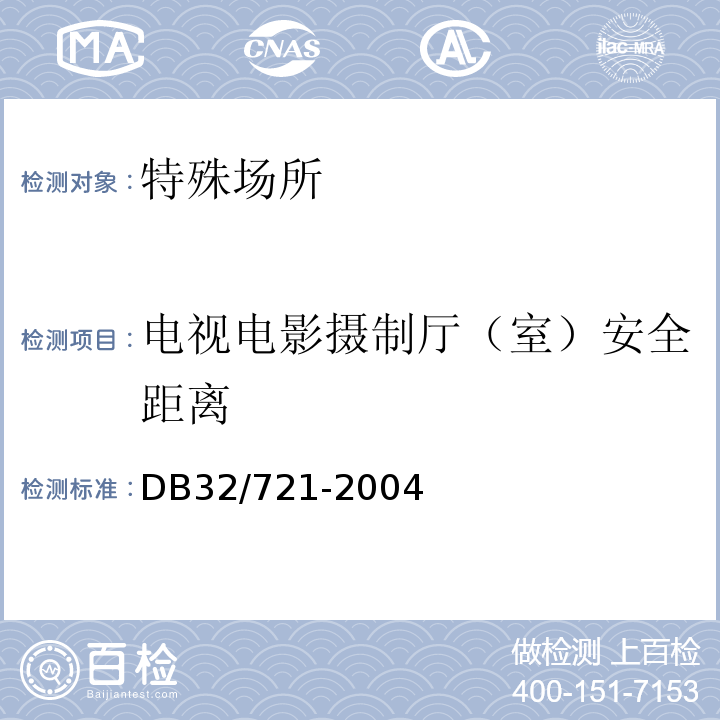 电视电影摄制厅（室）安全距离 DB32/ 721-2004 建筑物电气防火检测规程