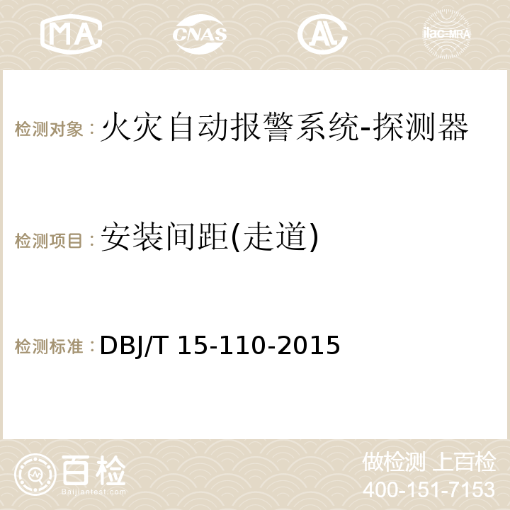 安装间距(走道) 建筑防火及消防设施检测技术规程DBJ/T 15-110-2015