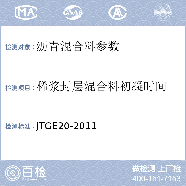 稀浆封层混合料初凝时间 公路工程沥青及沥青混合料试验规程 JTGE20-2011