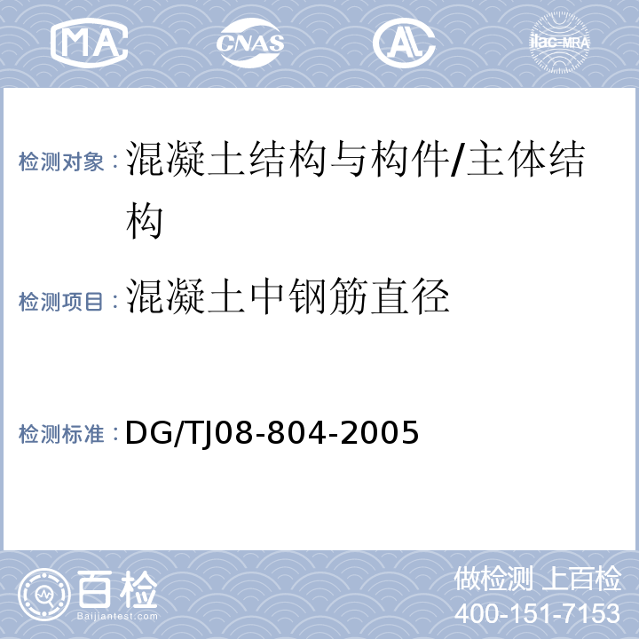 混凝土中钢筋直径 既有建筑物结构检测与评定标准 /DG/TJ08-804-2005