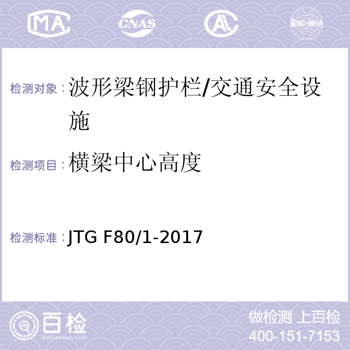 横梁中心高度 公路工程质量检验评定标准 第一册 土建工程 （11.4.2）/JTG F80/1-2017