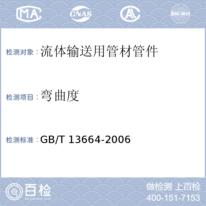 彎曲度 低壓輸水灌概用硬聚氯乙烯（PVC-U）管材 GB/T 13664-2006