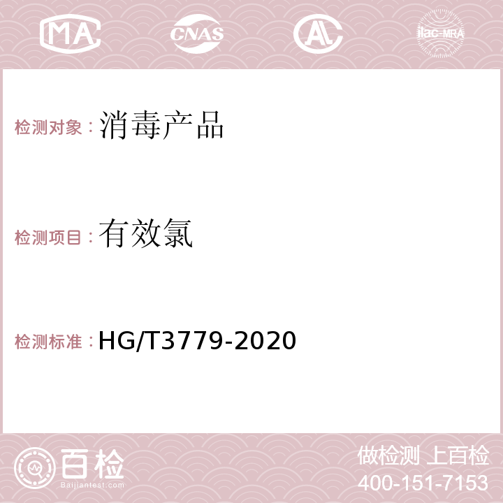 有效氯 水处理剂 二氯异氰尿酸钠HG/T3779-2020