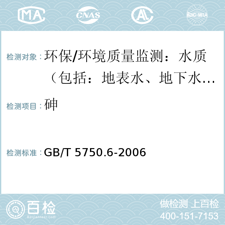 砷 生活饮用水标准检验方法 金属指标