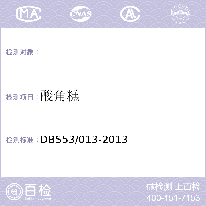 酸角糕 DBS 53/013-2013 云南省食品安全地方标准DBS53/013-2013