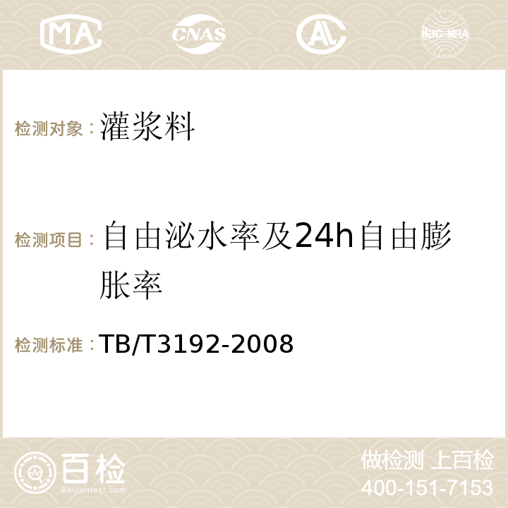 自由泌水率及24h自由膨胀率 铁路后张法预应力混凝土梁管道压浆技术条件 TB/T3192-2008