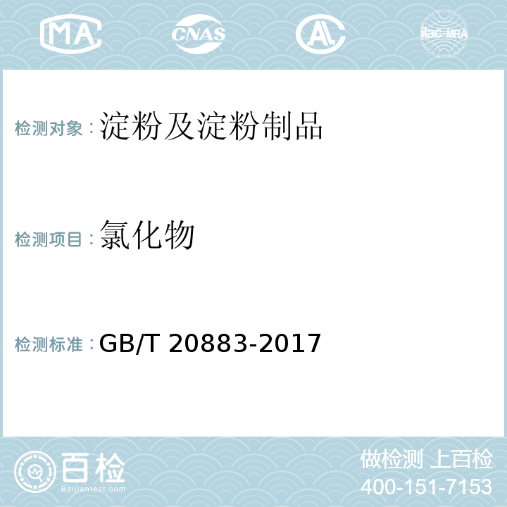 氯化物 麦芽糖GB/T 20883-2017　5.9
