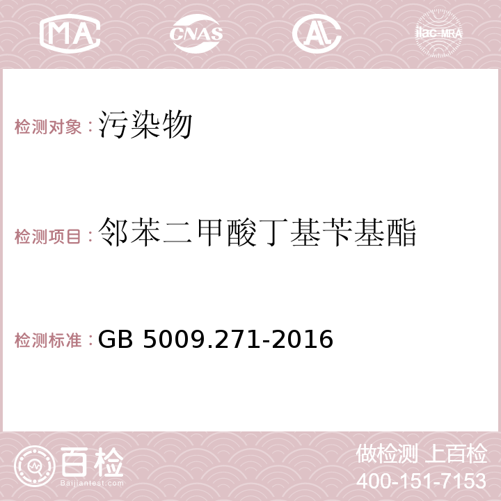 邻苯二甲酸丁基苄基酯 食品安全国家标准 食品中邻苯二甲酸酯的测定