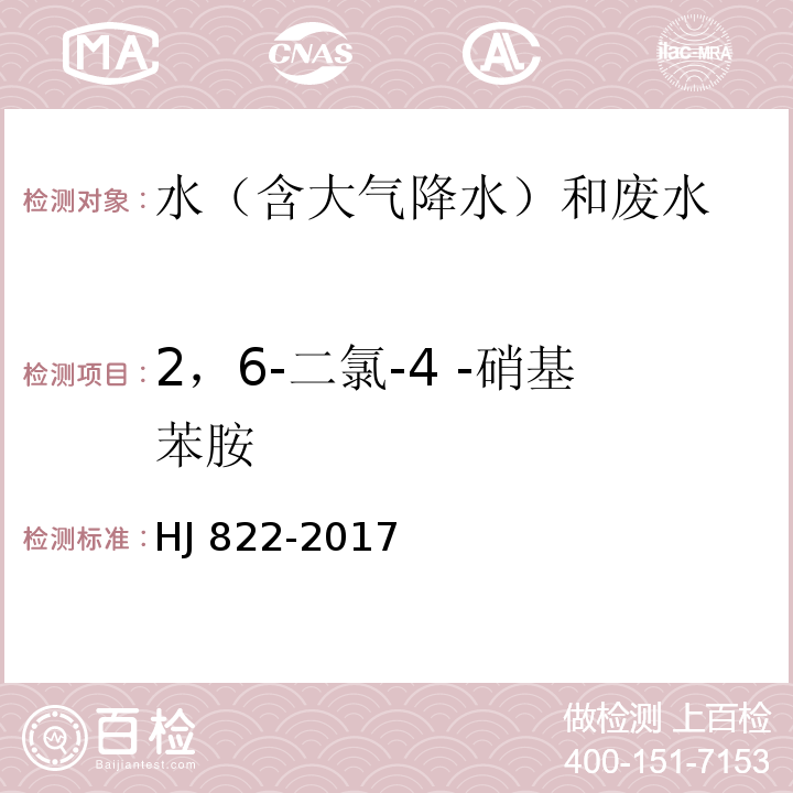 2，6-二氯-4 -硝基苯胺 水质 苯胺类化合物的测定 气相色谱-质谱法 HJ 822-2017