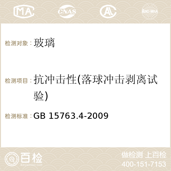 抗冲击性(落球冲击剥离试验) GB 15763.4-2009 建筑用安全玻璃 第4部分:均质钢化玻璃