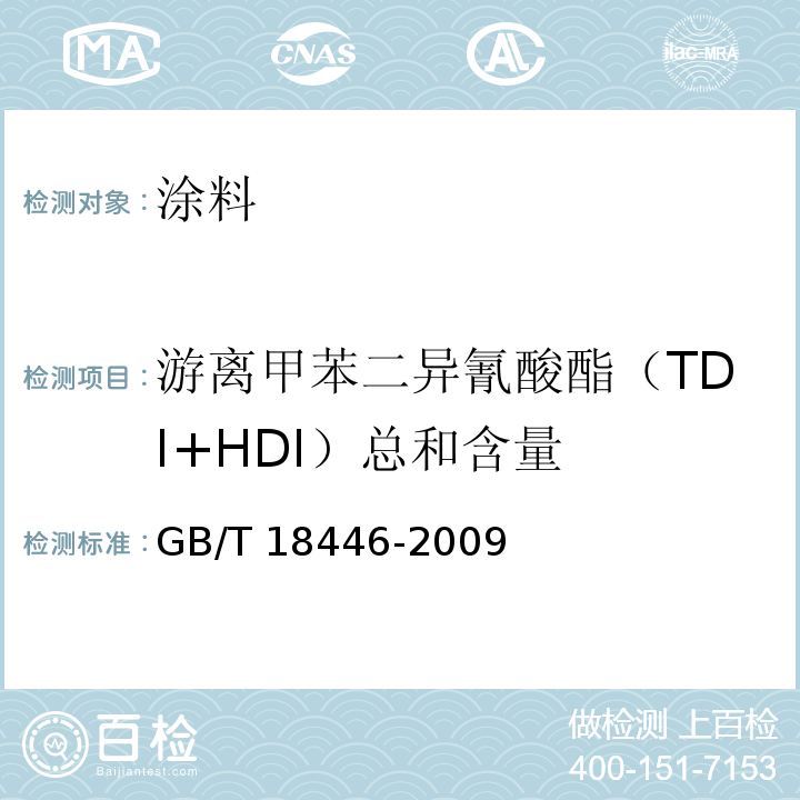 游离甲苯二异氰酸酯（TDI+HDI）总和含量 GB/T 18446-2009 色漆和清漆用漆基 异氰酸酯树脂中二异氰酸酯单体的测定