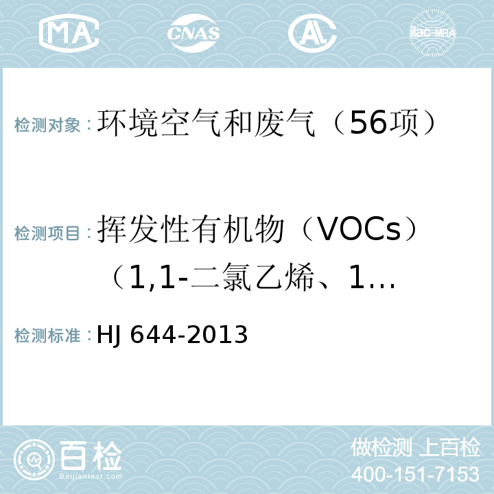 挥发性有机物（VOCs）（1,1-二氯乙烯、1,1,2-三氯-1,2,2-三氟乙烷、氯丙烯、二氯甲烷、1,1-二氯乙烷、顺式-1,2-二氯乙烯、三氯甲烷、1,1,1-三氯乙烷、四氯化碳、1,2-二氯乙烷、苯、三氯乙烯、1,2-二氯丙烷、顺式-1,3-二氯丙烯、甲苯、反式-1,3-二氯丙烯、1,1,2-三氯乙烷、四氯乙烯、1,2-二溴乙烷、氯苯、乙苯、间二甲苯、对-二甲苯、邻-二甲苯、苯乙烯、1,1,2,2-四氯乙烷、4-乙基甲苯、1,3,5-三甲基苯、1,2,4-三甲基苯、1,3-二氯苯、1,4-二氯苯、苄基氯、1,2-二氯苯、1,2,4-三氯苯、六氯丁二烯、丙酮、异丙醇、正己烷、乙酸乙酯、六甲基二硅氧烷、3-戊酮、正庚烷、环戊酮、乳酸乙酯、乙酸丁酯、丙二醇单甲醚乙酸酯、2-庚酮、苯甲醚、苯甲醛、1-癸烯、2-壬酮、1-十二烯） 环境空气 挥发性有机物的测定 吸附管采样-热脱附/气相色谱-质谱法 HJ 644-2013