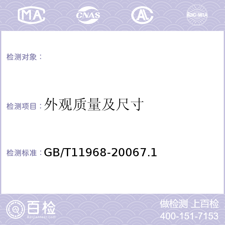 外观质量及尺寸 GB/T 11968-2006 【强改推】蒸压加气混凝土砌块