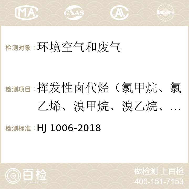 挥发性卤代烃（氯甲烷、氯乙烯、溴甲烷、溴乙烷、氯丙烯、二氯甲烷、氯丁二烯、三氯甲烷、四氯化碳、1,2-二氯乙烷、三氯乙烯、1,2-二氯丙烷、四氯乙烯） 固定污染源废气 挥发性卤代烃的测定 气袋采样-气相色谱法 HJ 1006-2018