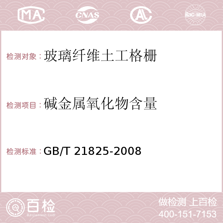 碱金属氧化物含量 玻璃纤维土工格栅GB/T 21825-2008