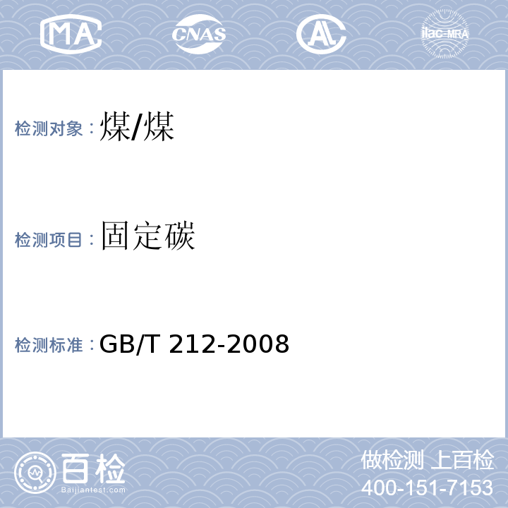 固定碳 煤的工业分析方法 /GB/T 212-2008