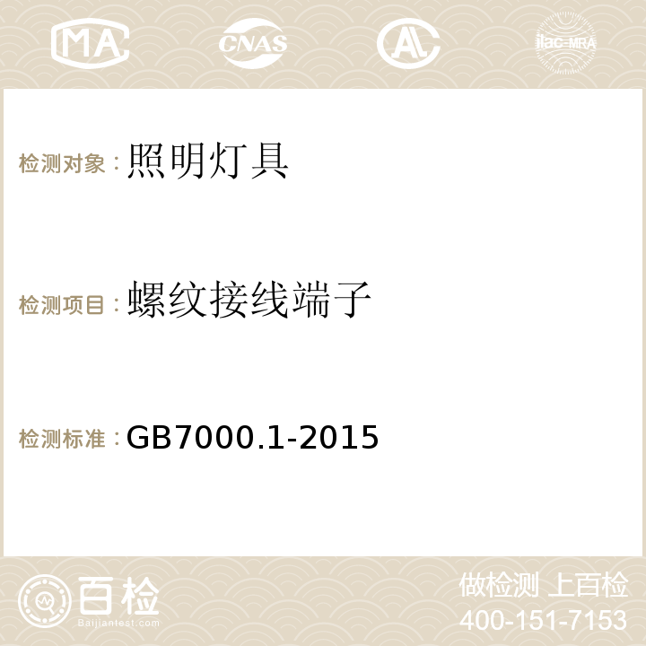 螺纹接线端子 灯具 第1部分：一般要求与试验GB7000.1-2015中14