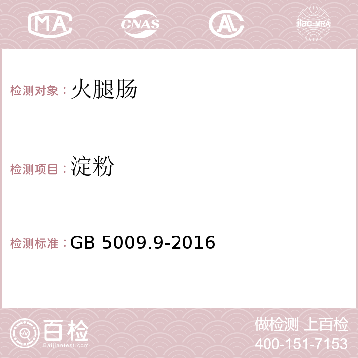 淀粉 食品安全国家标准 食品中淀粉的测定 GB 5009.9-2016 中的第三法