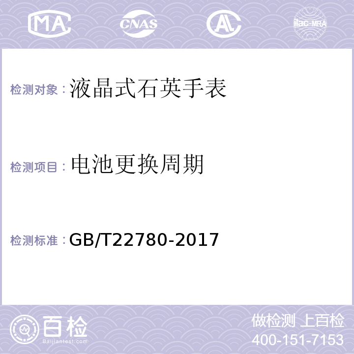 电池更换周期 液晶式石英手表GB/T22780-2017