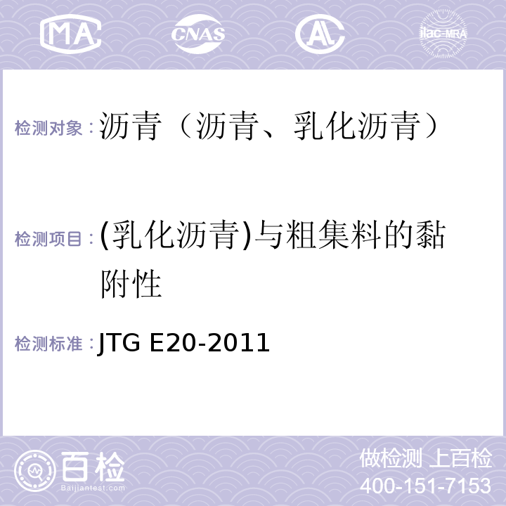 (乳化沥青)与粗集料的黏附性 公路工程沥青及沥青混合料试验规程 JTG E20-2011