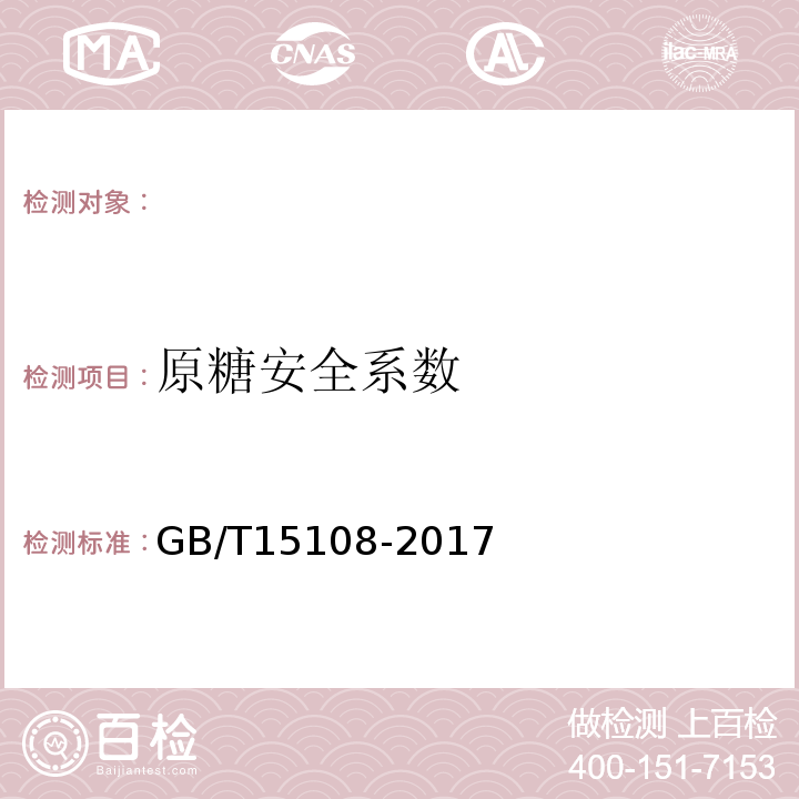 原糖安全系数 GB/T 15108-2017 原糖