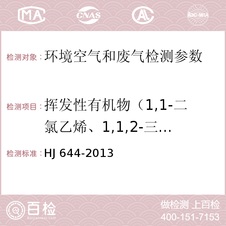 挥发性有机物（1,1-二氯乙烯、1,1,2-三氯-1,2,2-三氟乙烷、氯丙烯、二氯甲烷、1,1-二氯乙烷、顺式-1,2-二氯乙烯、三氯甲烷、1,1,1-三氯乙烷、四氯化碳、1,2-二氯乙烷、苯、三氯乙烯、1,2-二氯丙烷、顺式-1,3-二氯丙烯、甲苯、反式-1,3-二氯丙烯、1,1,2-三氯乙烷、四氯乙烯、1,2-二溴乙烷、氯苯、乙苯、间二甲苯、对二甲苯、邻-二甲苯、苯乙烯、1,1,2,2-四氯乙烷、4-乙基甲苯、1,3,5-三甲基苯、1,2,4-三甲基苯、1,3-二氯苯、1,4-二氯苯、苄基氯、1,2-二氯苯、1,2,4-三氯苯、六氯丁二烯） 环境空气 挥发性有机物的测定 吸附管采样-热脱附/气相色谱-质谱法 HJ 644-2013