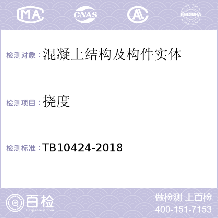 挠度 铁路混凝土工程施工质量验收标准TB10424-2018