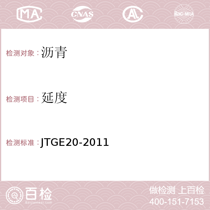 延度 公路工程沥青及沥青混合料实验规程 JTGE20-2011