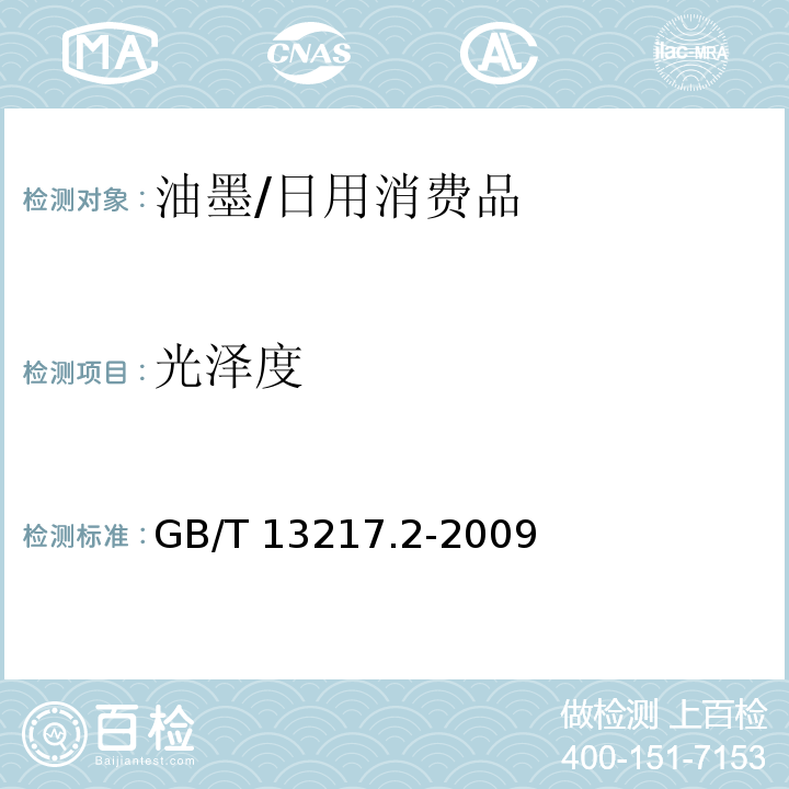 光泽度 液体油墨光泽检验方法/GB/T 13217.2-2009