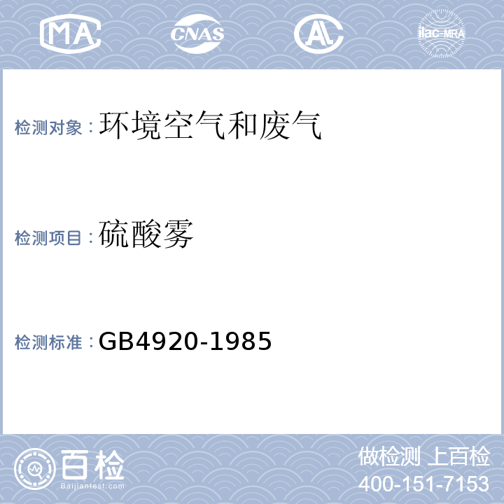硫酸霧 硫酸濃縮尾氣硫酸霧的測定鉻酸鋇比色法GB4920-1985