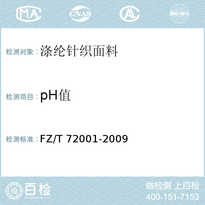 pH值 FZ/T 72001-2009 涤纶针织面料