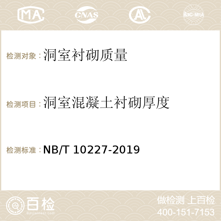 洞室混凝土衬砌厚度 水电工程物探规范 NB/T 10227-2019