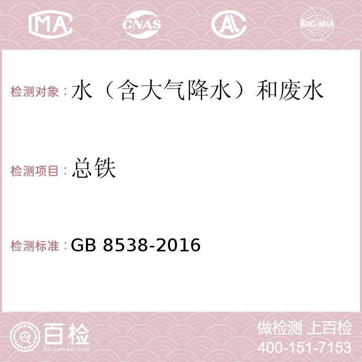 总铁 饮用天然矿泉水检验方法 GB 8538-2016