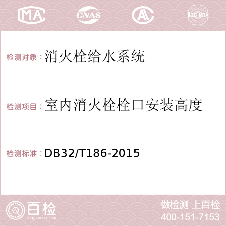 室内消火栓栓口安装高度 DB32/T 186-2015 建筑消防设施检测技术规程