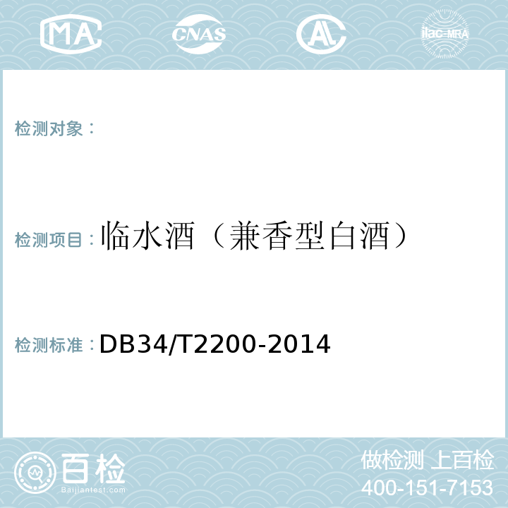 临水酒（兼香型白酒） DB34/T 2200-2014 地理标志产品 临水酒(兼香型白酒)