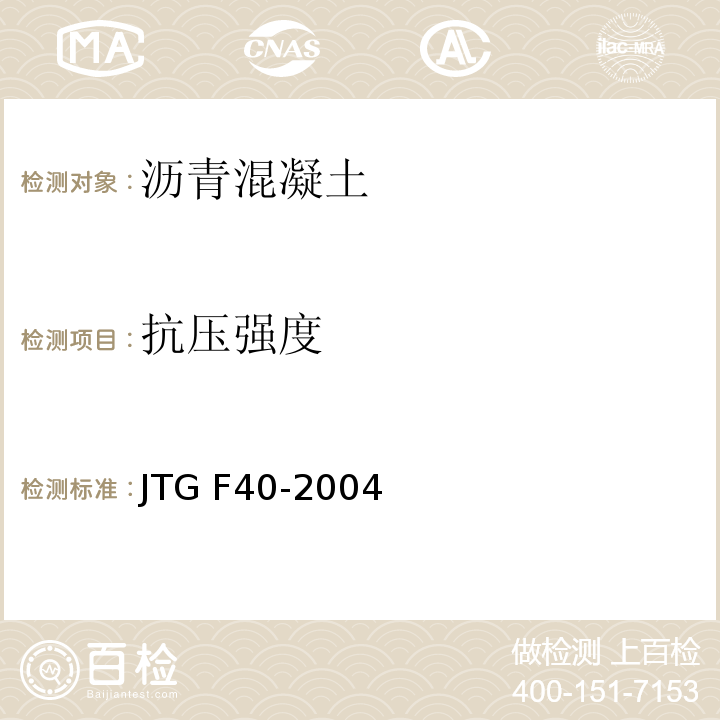 抗压强度 公路沥青路面施工技术规范 JTG F40-2004